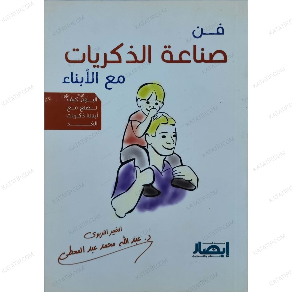 فن صناعة الذكريات مع الأبناء