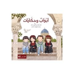 أبواب و حكايات