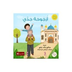 أرجوحة جدي