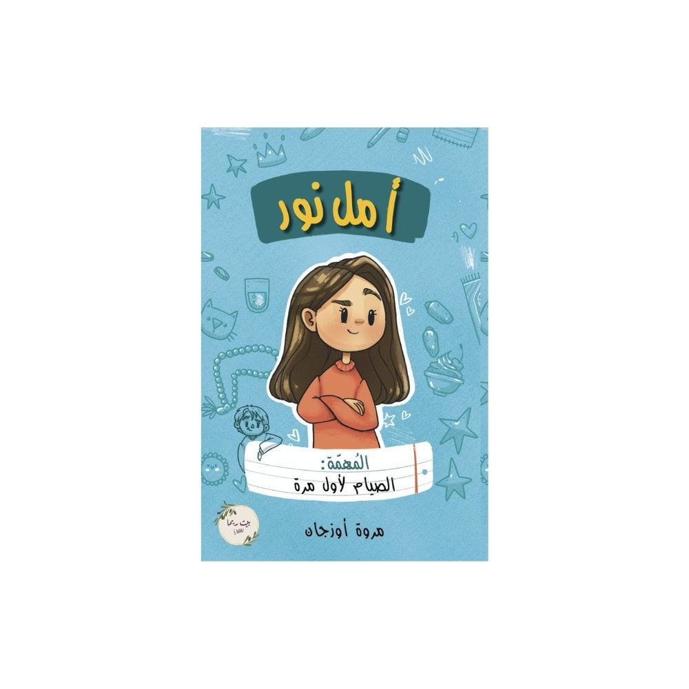 أمل نور -المهمة: الصيام لأول مرة