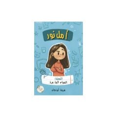 أمل نور -المهمة: الصيام لأول مرة