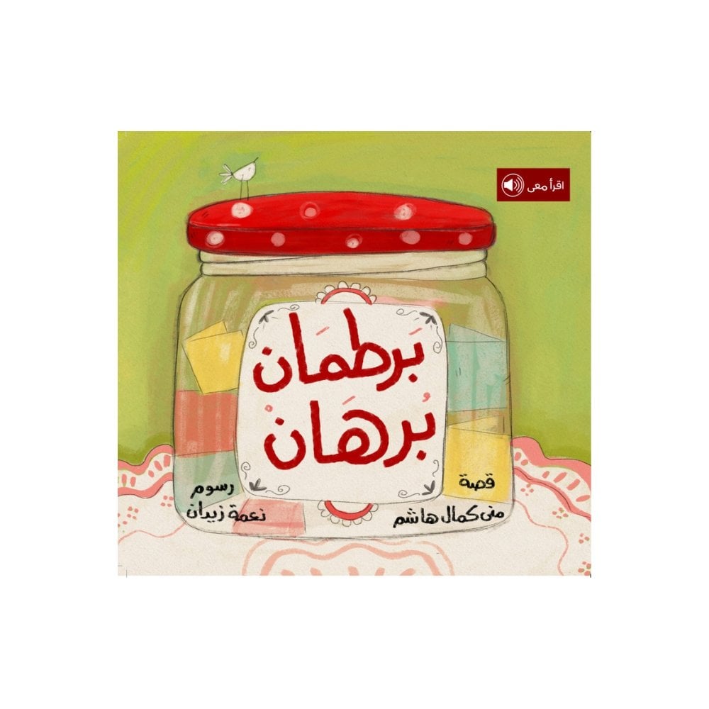 برطمان برهان