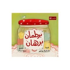 برطمان برهان