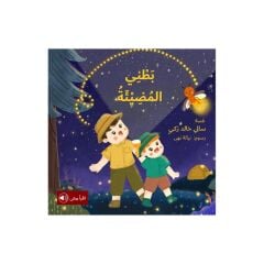 بطني المضيئة