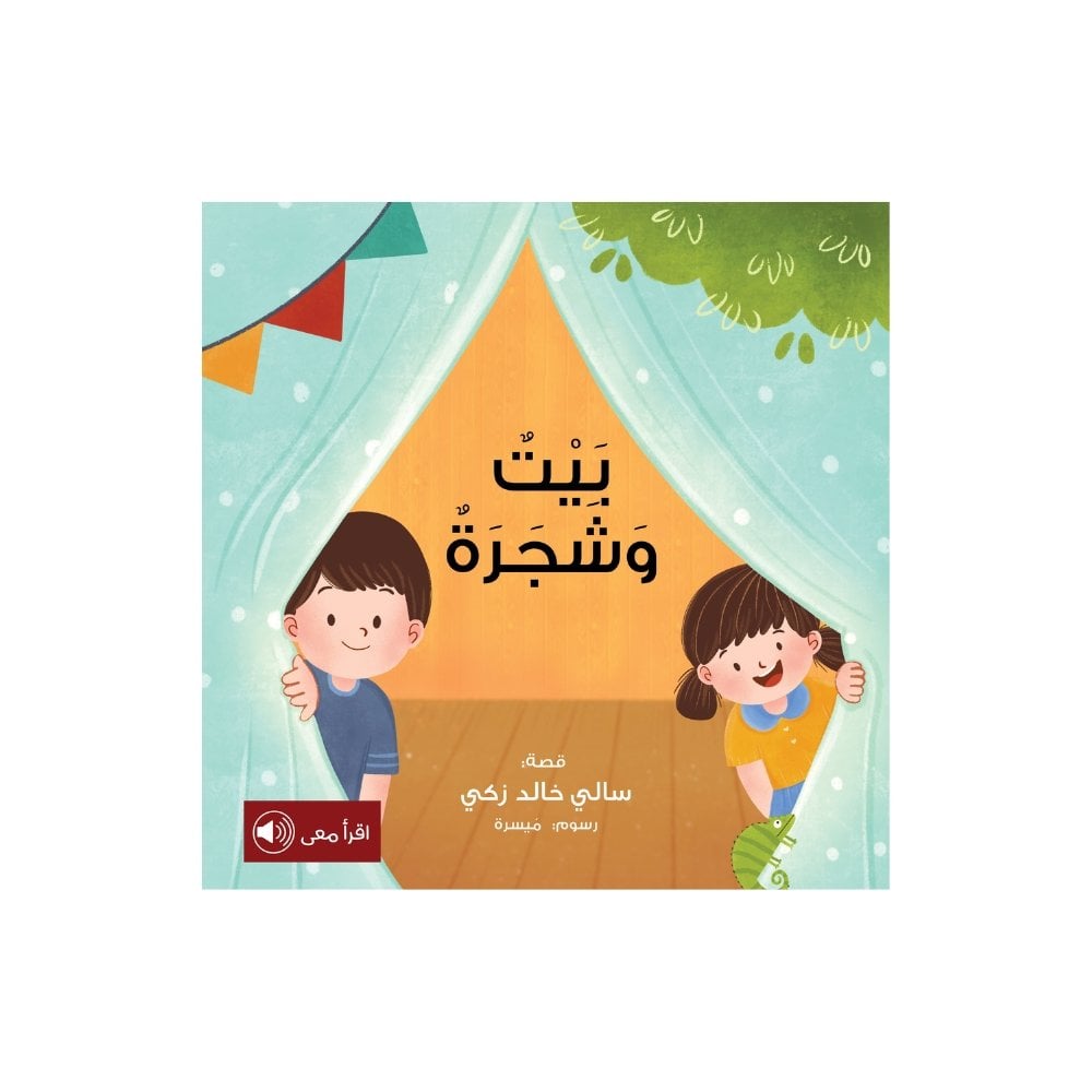 بيت وشجرة