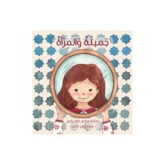 جميلة والمرآة