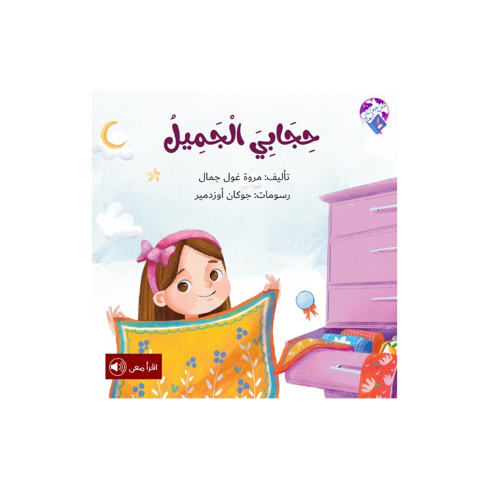 حجابي الجميل