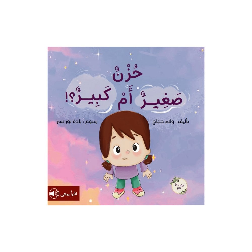 حزن صغير أم كبير؟