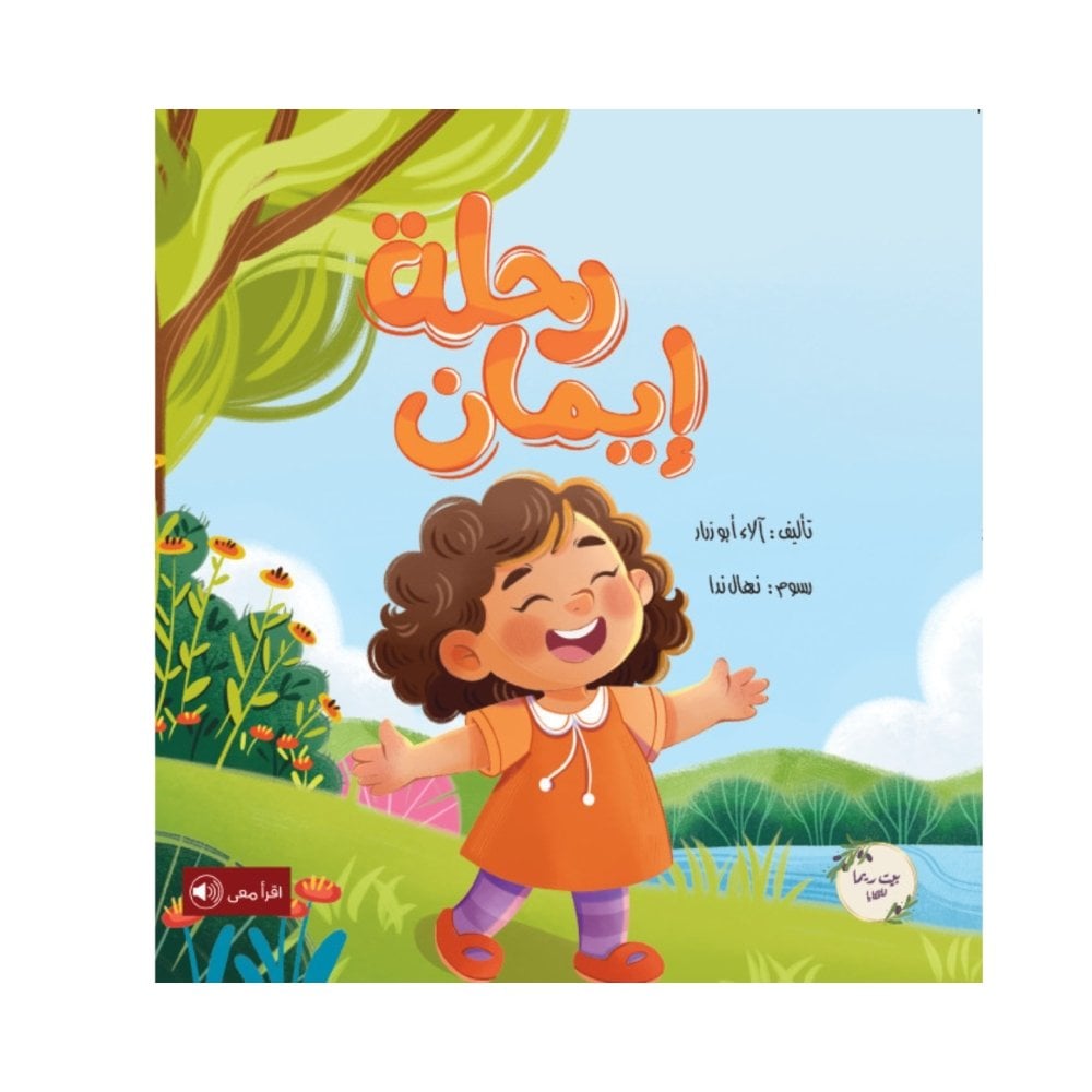 رحلة إيمان