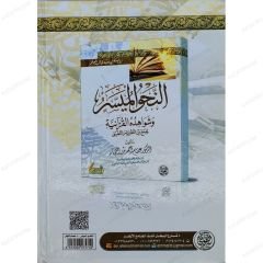 En-Nahvul-Müyesser  | النحو الميسر وشواهده القرآنية
