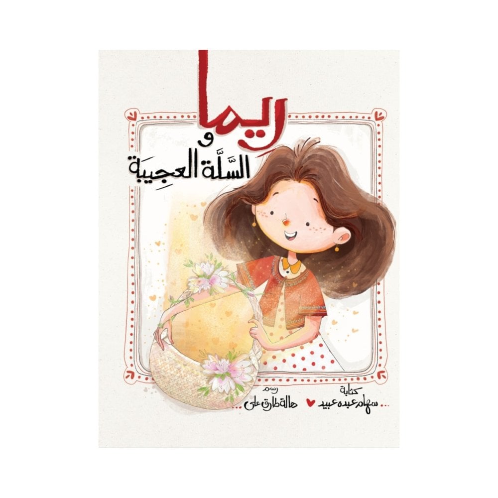 ريما والسلة العجيبة