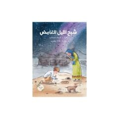 شبح الليل الغامض