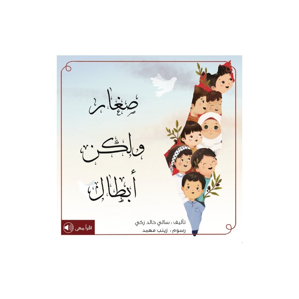 صغار ولكن أبطال