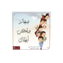 صغار ولكن أبطال