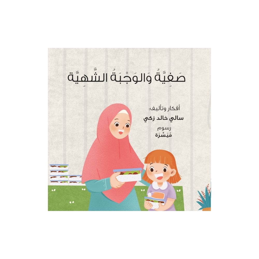 صفية و الوجبة الشهية