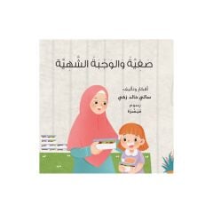 صفية و الوجبة الشهية
