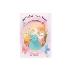 عندما أصبحت روان أجمل