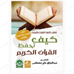 Nasıl Hafızlık Yapılır  | كيف تحفظ القرآن الكريم