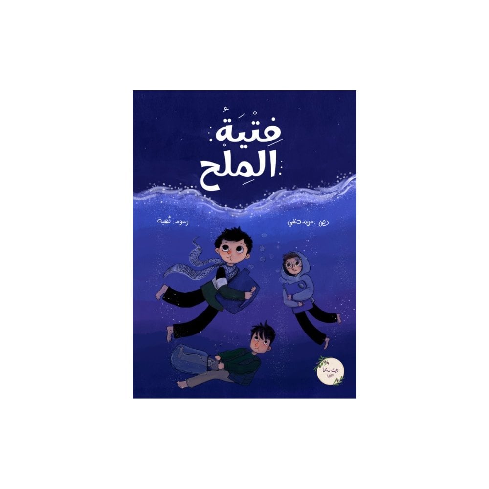 فتية الملح