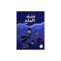 فتية الملح