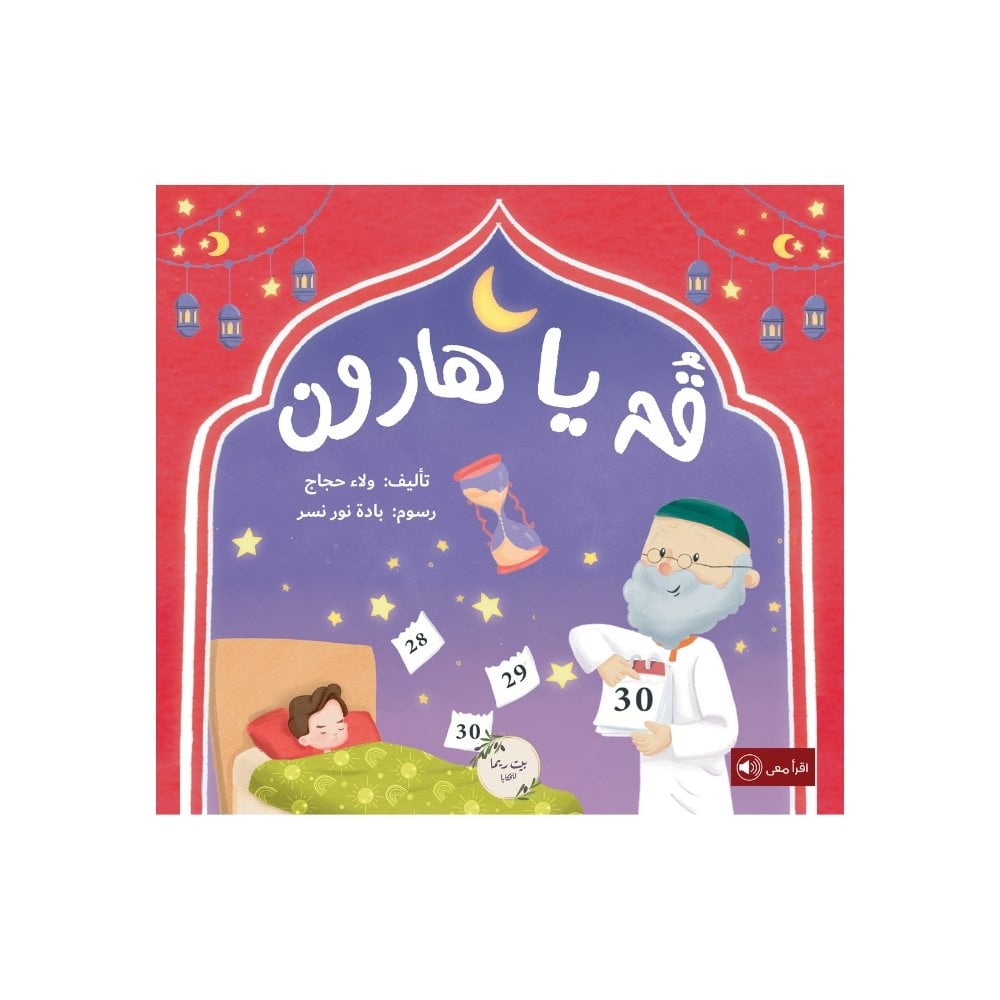 قم يا هارون