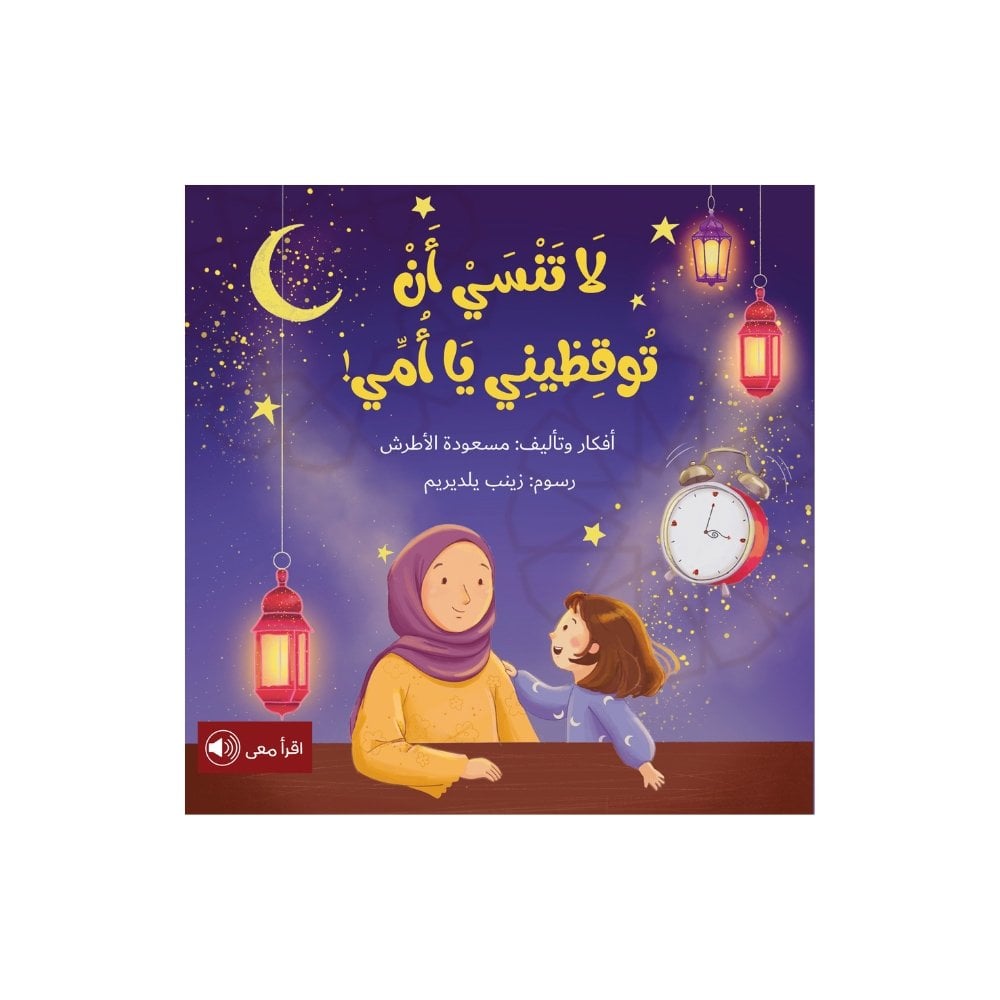 لا تنسي أن توقظيني يا أمي