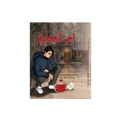 لغز المطرة