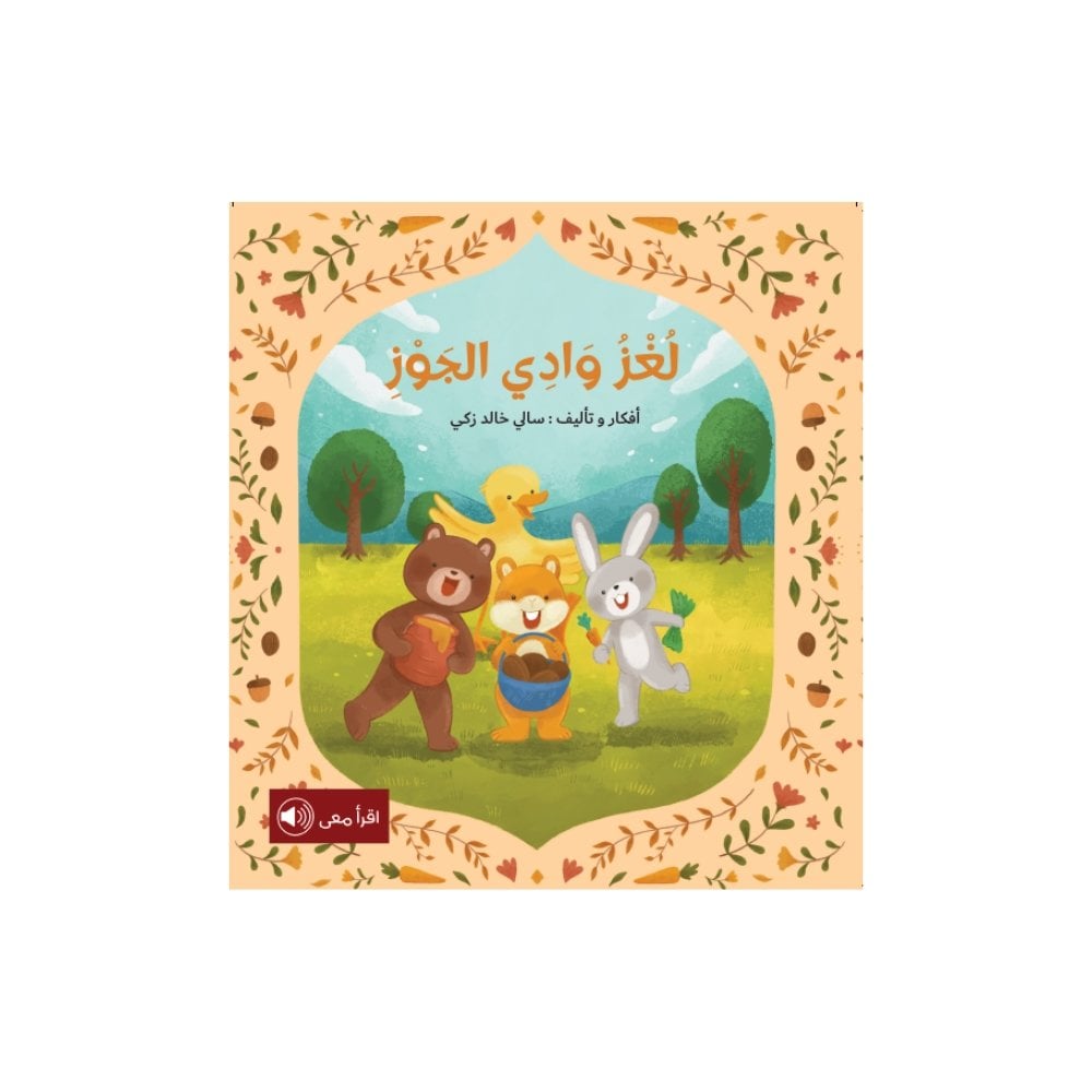 لغز وادي الجوز