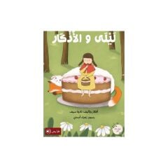 ليلى والأذكار