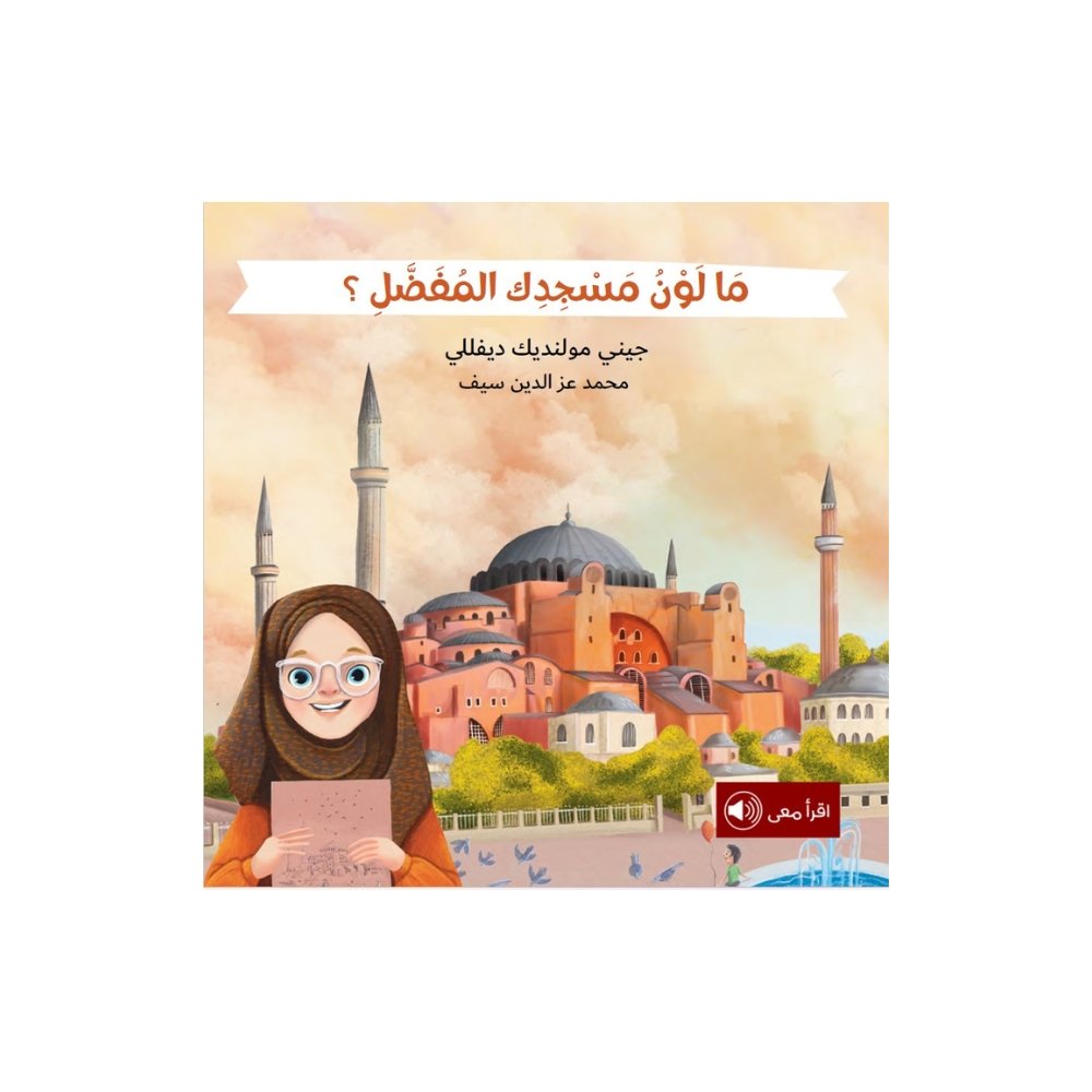 ما  لون مسجدك المفضل؟