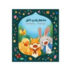 مخاطر وادي اللوز