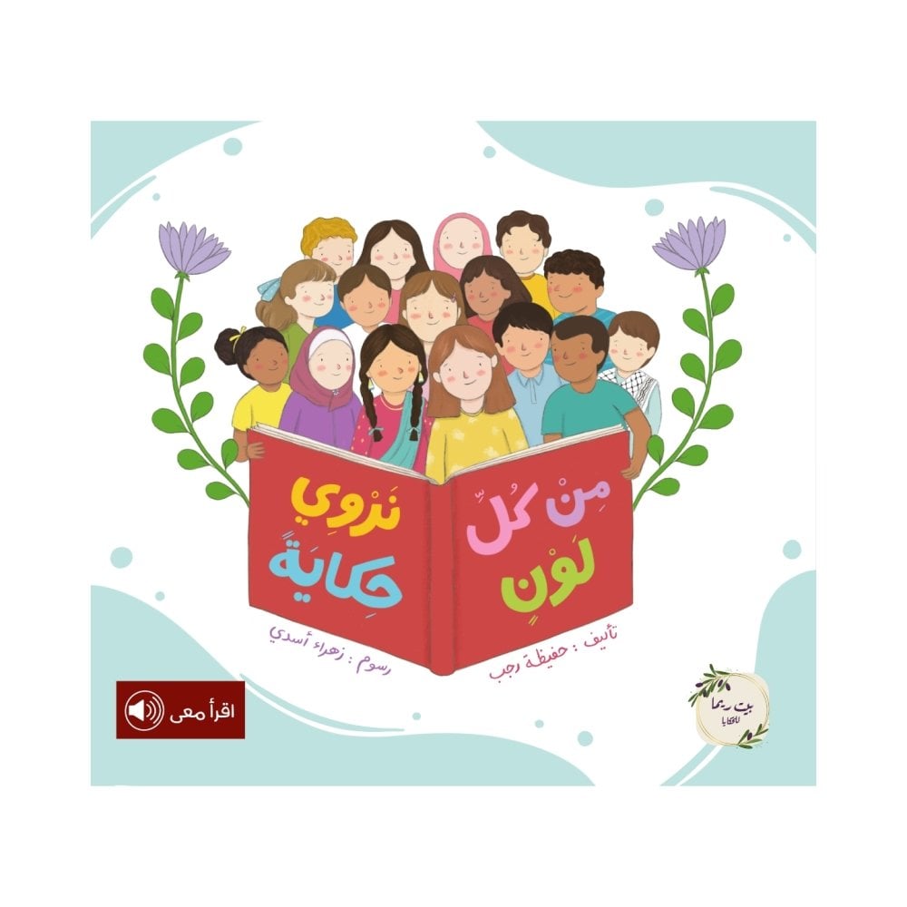 من كل لون نروي حكاية