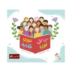 من كل لون نروي حكاية