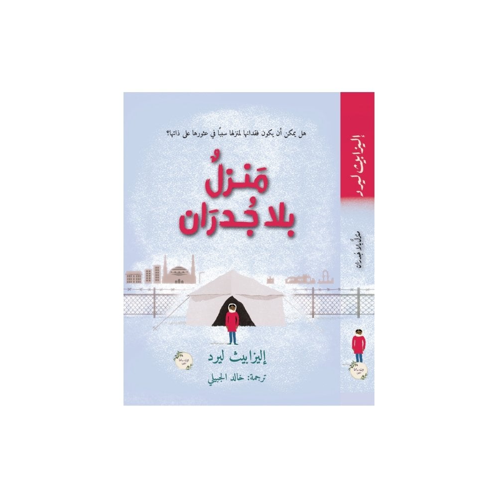 منزل بلا جدران