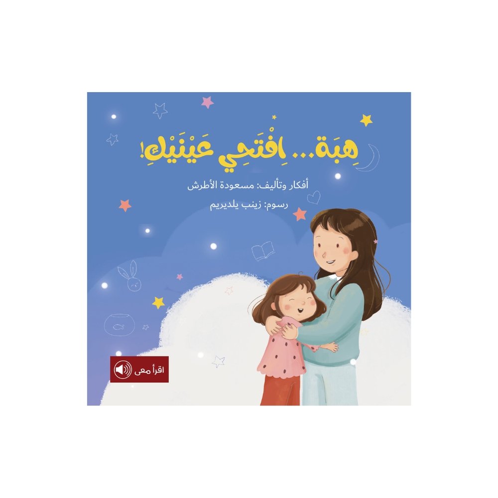 هبة افتحي عينيك