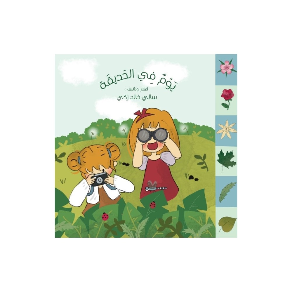 يوم في الحديقة