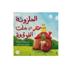 الحلزونة التي ملت القوقعة