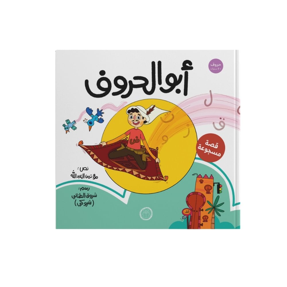 أبو الحروف