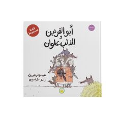 أبو القرنين والذئب علوان