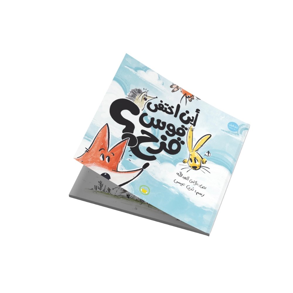 أين اختفى قوس قزح؟