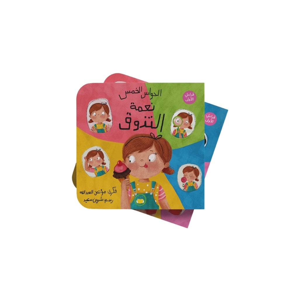 سلسلة الحواس الخمس ''نعمة التذوق''