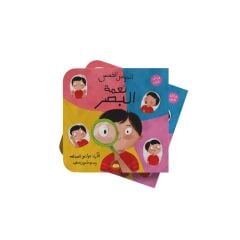 سلسلة الحواس الخمس “نعمة البصر”