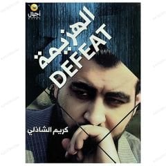 Mağlubiyet  | الهزيمة