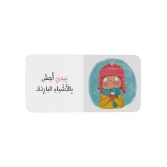 سلسلة الحواس الخمس “نعمة اللمس”
