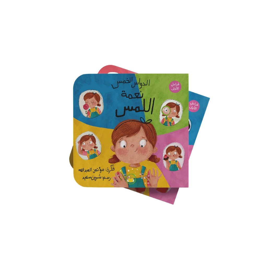 سلسلة الحواس الخمس “نعمة اللمس”