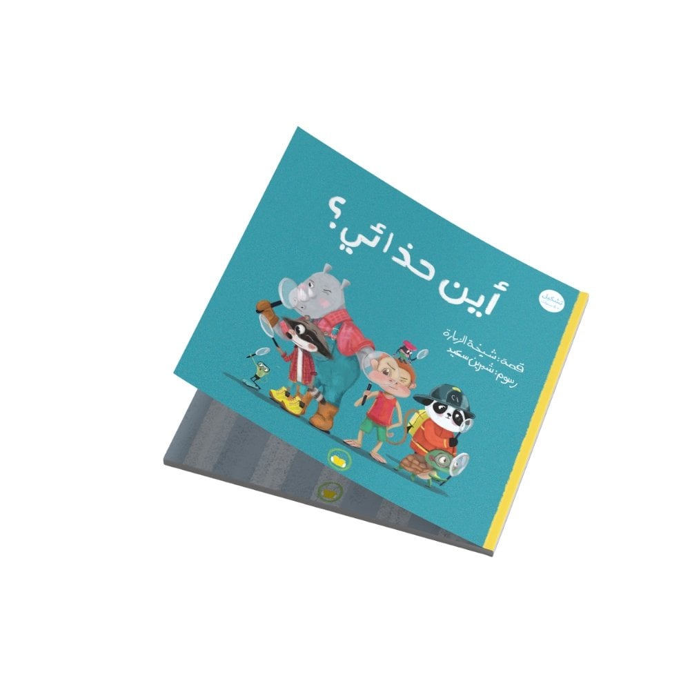 سلسلة غابة الأصدقاء ''أين حذائي؟''