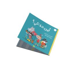 سلسلة غابة الأصدقاء ''أين حذائي؟''