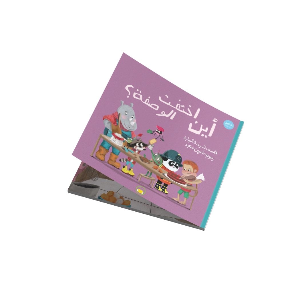 سلسلة غابة الأصدقاء “أين اختفت الوصفة؟”