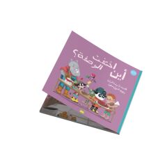 سلسلة غابة الأصدقاء “أين اختفت الوصفة؟”