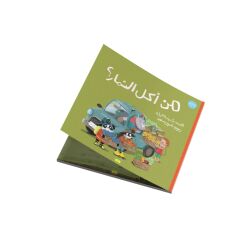 سلسلة غابة الأصدقاء “من أكل الثمار؟”